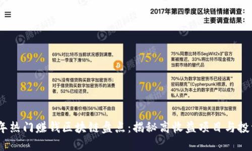 2023年热门赚钱区块链盘点：揭秘高收益项目与投资机会