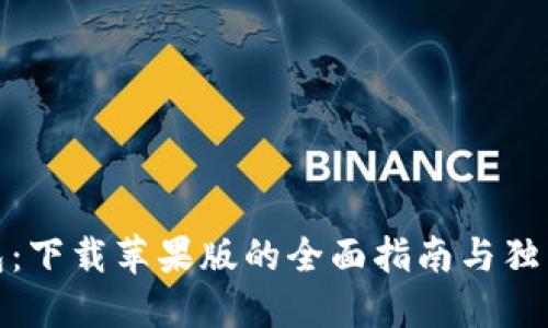 TP钱包：下载苹果版的全面指南与独特优势