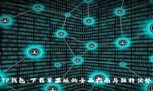 TP钱包：下载苹果版的全面指南与独特优势