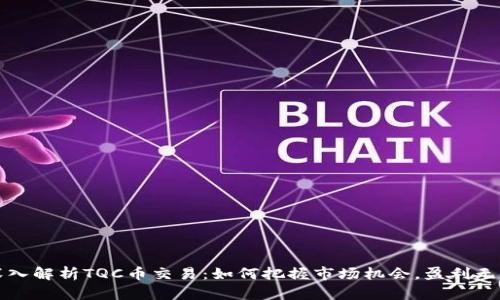 深入解析TQC币交易：如何把握市场机会，盈利无限
