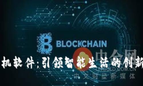 TP手机软件：引领智能生活的创新应用
