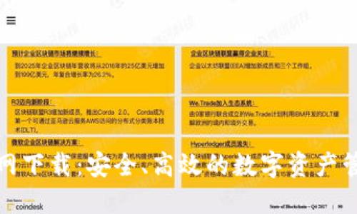 TP钱包官网下载：安全、高效的数字资产管理新选择