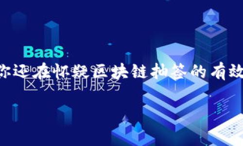 抽签法的区块链创新：深度解析其多样性与应用

区块链抽签法, 抽签类型, 去中心化抽签, 区块链技术/guanjianci

引言

随着区块链技术的迅猛发展，越来越多的领域开始运用这一创新的技术手段，特别是在抽签法的实现上，区块链不仅提高了公平性和透明性，还为传统抽签方式带来了变革性的变化。本文将深入探讨区块链抽签法的多种类型，帮助读者理解其独特优势及应用场景。

区块链抽签法的基本概念

区块链抽签法是指通过去中心化的区块链网络，利用智能合约和密码学技术，实现自动化和透明化的抽签过程。与传统的抽签方式相比，其中的每一笔记录都被加密并存储在区块链上，确保参与者无法篡改结果。这种方法不仅可信，更为参与者提供了一种全新的体验，减少了人为因素的干扰。

区块链抽签的多样性

区块链抽签法的类型可以根据应用场景的需求进行细分。以下是几种常见的区块链抽签类型：

1. 随机抽签法

随机抽签法是最基础的区块链抽签方式，利用随机数生成器（RNG）来确保抽签的随机性和公平性。通过区块链的透明性，参与者可以实时查看抽签过程，从而消除对结果的担忧。

2. 投票抽签法

投票抽签法在某些社群或组织中非常流行，特别是在需要群体决策的情况下。参与者通过区块链投票，每个投票的结果都将被永久记录。最后，系统通过智能合约对结果进行算计，生成最终的抽签结果。这种方法不仅增加了参与者的积极性，也提高了决策的透明度。

3. 对抗性抽签法

在某些情况下，多个参与者可能会竞争唯一的机会或资源。对抗性抽签法允许参与者提出各自的投标，并通过区块链记录他们的竞标过程。最终的中标者将在智能合约的执行下被自动选出，保证了抽签的公平性。

4. 多方参与抽签法

这种抽签法允许多个主体参加，适用于大型活动或抽奖。所有参与者通过区块链系统进行注册，并通过智能合约设定抽签的条件和规则。在活动结束时，系统将自动进行抽签，确保每一位参与者都有平等的机会。

区块链抽签法的优势

区块链抽签法相较于传统抽签法具有多重优势，以下是一些突出的特点：

1. 公平性和透明性

由于每一笔抽签记录都储存在区块链上，任何参与者都可以随时查阅，这种透明性大大增强了抽签的公平性。此外，由于抽签过程是自动化的，因此可以有效减少人为操控的可能性。

2. 去中心化

区块链的去中心化特性使得抽签过程不再依赖于单一的管理机构。任何人都可以参与，而无须担心被排除在外。这种去中心化的结构为抽签法注入了更强的民主性，增强了用户的信任感和参与度。

3. 成本效益

传统的抽签方法往往需要多重人工参与，可能涉及额外的成本（如租场地、雇佣工作人员等）。而区块链抽签法在这方面节省了大量成本，维护和运营的费用相对较低。

4. 安全性

区块链技术本身具有较高的安全性，每一笔交易和操作都使用密码学算法进行加密，并且一旦上链就不可更改。这为抽签过程提供了更高的安全保障，确保参与者的信息和结果不被泄露或篡改。

区块链抽签法的应用实例

许多企业和组织开始探索区块链抽签法的实际应用。以下是一些具体的案例：

1. 彩票行业

彩票行业是早期应用区块链技术的领域之一。一些区块链彩票公司通过智能合约实现彩票购销的透明性与公正性，确保每一个购买彩票的过程都记录在区块链上，使得中奖者信息的发布更为安全可靠。

2. 公共资源分配

在城市管理中，许多城市采用区块链抽签法来分配公共资源，如停车位、共享单车等。通过抽签，市民可以公平地获取这些资源，避免了以往资源分配中的优先权问题。

3. 游戏行业

许多基于区块链的游戏设计了抽签系统，玩家可以通过参与游戏获得抽签机会，赢取游戏内的奖励或资源。这种方式不仅增加了玩家的参与感，也增加了游戏的趣味性。

4. 抽奖和促销活动

许多品牌在进行市场推广时，采用区块链抽签法进行抽奖活动。参与者通过注册后，将自动纳入抽奖池，系统将在抽奖结束时随机选出获奖者。这种方式促进了品牌与消费者的互动，增强了消费者对品牌的好感度。

未来展望

随着科技的不断进步，区块链抽签法在未来将会迎来更多的创新和应用。其去中心化、透明性和公正性将吸引更多行业的参与者。在确保抽签公平性的同时，区块链技术也可以为其他领域提供值得参考的解决方案。

我们可以预见，未来的区块链抽签法将更加多样化，甚至可能与其他技术相融合，创造出更丰富的应用场景。无论是在解决信任问题，还是在提升效率方面，区块链抽签法都将继续发挥其重要的作用。

结语

区块链抽签法的出现，可以说是传统制度的一次革新。它通过去中心化的方式，使得抽签过程变得更加公平、透明，且操作简便。如果你还在怀疑区块链抽签的有效性，那么试试让自己参与其中，感受那份全新的体验吧！无论是公正性还是参与感，区块链抽签法都将为你开启不同的抽签新世界。 

让我们一同期待，未来会有更多的领域实现区块链抽签法，让公平和透明伴随我们每一次抽签！