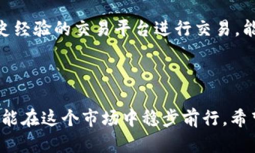   揭秘区块链币圈套路：懂这些才能避免陷阱！ / 

 guanjianci 区块链,币圈,骗局,投资 /guanjianci 

什么是区块链币圈？

区块链技术的兴起，使得数字货币迅速崛起，形成了我们所熟知的“币圈”文化。币圈不仅是关于投资的市场，更是一种由技术驱动的经济现象。许多投资者热衷于其中的交易和投资，希望在这个新兴的领域获得巨额回报。

然而，随着币圈热度的提升，各种套路和骗局也是层出不穷。对于普通用户而言，了解并识别这些套路，不仅是保护自身利益的需要，也是促进整个币圈健康发展的重要措施。

区块链币圈的常见套路

虽然区块链和数字货币带来了很多机会，但也隐藏着诸多风险。接下来，我们将梳理一些币圈中常见的套路，帮助用户识别潜在的风险。

1. 投资承诺高回报

许多人在币圈投资时，经常会遇到承诺高回报的项目。例如，有些项目方会声称投资后能够在短时间内翻倍。这种看似美好的承诺，通常都是诱饵。一旦投资者投入资金，项目方可能会消失，资金被卷走。

真正的投资权益应该是透明和合法的，所谓的“放羊”套路会让你掉入投资陷阱。因此，在投资之前，务必谨慎研究项目背景、团队资历及市场需求等基本要素。

2. 传销性质的项目

传销在币圈特有的表现形式，主要是通过拉人头来增值。项目方设计了一个看似合理的框架，比如给予每个新加入的用户佣金，诱使他们不断推荐更多的投资者。这种模式短期内可能会吸引大量资金，但一旦没有新用户接入，整个体系便会崩溃。

参与类似的项目，不仅会面临财务风险，还有可能触犯法律，因此，投资者在选择项目时一定要小心传销的特征。

3. 虚假白皮书

白皮书是项目方向公众说明其项目及其技术背景的重要文件，但在币圈中，许多项目的白皮书则存在虚假或抄袭的情况。项目方为了吸引投资者，往往会展现炫丽的技术愿景和案例，但实际上并没有真正的技术支撑。

因此，投资者在评估项目时，不应仅仅停留在阅读白皮书的表面，而应深入了解背后的技术实现和团队实力。多问几个为什么，也许就能发现端倪。

4. 交易所猫腻

许多币圈新手并不知情，实际上，某些交易所可能会存在不透明的操作。比如，人为制造流动性，操控价格，或者隐瞒真实的交易量。这种方式可能会让新用户在不知情的情况下，做出错误的投资决策。

选择交易所时，很重要的一点是要查看其信誉和历史交易记录。同时，用户也要具备一定的市场分析能力，避免被操盘手所利用。

5. 社交媒体炒作

在当今社交媒体发达的时代，许多项目会借助社交平台进行炒作。项目方通过打造“网红”代言，或者在多个社群中不断传播其项目，来制造一种“火热”的氛围，吸引更多投资者。

在这个过程中，别被热度冲昏头脑。应该保持冷静，以理性和逻辑分析项目的真正价值和潜在风险。

6. 零门槛投资的陷阱

某些项目声称“零门槛投资”，鼓励用户小额尝试。然而，许多用户在尝试小额投资时，很可能陷入无尽的小额续投，最终却可能面临巨额损失。这一套路用的是心理效应，让人们觉得只要不花太多钱，就能获取高回报。

真实的投资还需要良好的市场判断和理性思考，建议每位用户都应在自己的能力范围内进行投资，不应盲目跟风。

7. 监管漏洞

由于区块链和数字货币相对较新的性质，许多国家和地区尚未完善对其的监管。骗子们常常利用这一点，通过设立无法追踪的虚假项目来骗取投资者的资金。这样的套路往往给投资者的印象是“看起来合法”，实际上却是行骗的工具。

用户在参与项目之前，了解相关国家或地区的法律法规，能有效降低投资风险。

如何避免被套路？

了解了币圈常见的套路后，接下来我们来聊聊如何避免被套路的一些方法和建议。只有增强自己的防范意识，才能更好地保护自身的财产安全。

1. 注重学习与研究

在投资币圈之前，有必要进行相关知识的学习。评估项目的基础知识、技术背景、团队执行能力以及市场需求都是投资者必须掌握的技能。参考权威媒体、行业报告，拓展自己的知识面是必要的，让自己在投资中更加具备判断力。

2. 保持警觉与理性

在投资的过程中，警觉性十分重要。面对各种花言巧语，应保持理性，不轻易相信高回报的承诺。同时，要清晰地分析自己所投资的项目本质，而不是单靠他人的推荐。

3. 关注社区反馈与口碑

币圈有许多项目反馈和评价，在参与投资前，可以先去查阅其在社区上的讨论，了解其他用户的真实体验和评价。通过对比调研，能帮助识别可能的投资风险。

4. 投资分散与风险控制

应避免将所有资金投入一个项目，分散投资能有效降低风险。即使遇到不理想的项目表现，损失也可以控制在一个相对可接受的范围。此外，设定明确的投资目标和止损原则，做到理性决策。

5. 学会识别合规的交易平台

认真甄别交易平台是否符合国家或地区的监管要求，关注其运营的透明性和合法性。选择口碑良好、用户评价高且具有历史经验的交易平台进行交易，能够有效降低被诈骗的风险。

结语

总体来看，区块链币圈虽是一个充满机遇的领域，但同时也伴随着诸多风险与挑战。唯有通过知识的学习与谨慎的判断，才能在这个市场中稳步前行。希望每位投资者都能洞见币圈中潜藏的套路，增加自身的防范意识，真正做到科学投资，理性参与，共同促进币圈的健康发展！