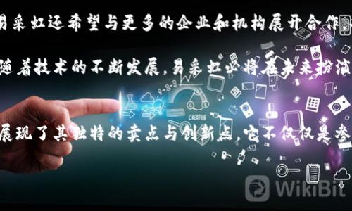 aniuib易采虹区块链平台：创新与转型的未来趋势/aniuib  
区块链平台, 易采虹, 创新技术, 数字经济/guanjianci  

区块链技术的崛起与易采虹的角色  
区块链技术自其诞生以来，在全球范围内引起了广泛的关注。它的去中心化、透明性和安全性特点，使其在多个领域展现出巨大的应用潜力。易采虹，作为一个新兴的区块链平台，应运而生。它不仅承载了区块链的基本理念，还在其上进行了创新性的发展，致力于为用户提供更加便捷、高效和安全的服务。  

易采虹平台的核心优势  
易采虹拥有几项显著的核心优势，使其在众多区块链平台中脱颖而出。首先，安全性是用户最为关注的问题之一。易采虹采用了多重加密技术，确保用户数据和交易的安全性。同时，他们还引入了智能合约的应用，自动化处理交易流程，减少人为干预，降低交易风险。  

其次，易采虹在交易速度上实现了创新，其独特的共识机制使得交易确认时间大大缩短。这意味着用户可以在更短的时间内完成交易，极大地提升了使用体验。无论是个人用户还是企业用户，都能够从中获益。  

易采虹在数字经济中的应用  
在数字经济的浪潮下，易采虹的应用场景也逐渐丰富。通过其平台，商家能够实现跨境支付，降低交易成本，提高资金周转效率。同时，用户可以通过简单的操作进行数字资产的交易，享受更为灵活的投资方式。这种创新不仅为传统产业带来了转型的机遇，也为用户的日常生活增添了便利性。  

用户体验与社区建设  
更重要的是，易采虹十分注重用户体验和社区建设。他们通过设立论坛、举办线下活动等方式，积极与用户互动，倾听用户的声音。他们深知，良好的社区氛围能够促进用户之间的信息交流，提高用户的使用粘性。此外，易采虹还提供了多种教育资源，帮助用户更好地理解区块链技术和其应用。  

未来展望与发展策略  
展望未来，易采虹将继续致力于技术创新与生态建设。他们计划加大研发投入，持续平台性能，以应对不断变化的市场需求。同时，易采虹还希望与更多的企业和机构展开合作，共同探索区块链的更多可能性。通过建立健全的生态体系，使其在中国乃至全球区块链领域占据一席之地。  

总之，作为一个创新型区块链平台，易采虹正在用其独特的卖点和创新点，吸引着越来越多的用户参与到这场数字经济的革命中。随着技术的不断发展，易采虹必将在未来扮演更加重要的角色。无论是作为用户还是作为投资者，我们都可以期待这个平台为我们带来更多惊喜。  

总结：易采虹的独特之处  
易采虹不仅是一个区块链平台，它更是一种新的生活和商业方式的代表。通过对安全性、交易速度和用户体验的高度重视，易采虹展现了其独特的卖点与创新点。它不仅仅是参与数字经济的工具，更是引领未来商业变革的重要力量。  

激动人心的未来已经在眼前，让我们拭目以待，易采虹如何在区块链行业中谱写新的篇章！  