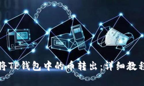 如何安全地将TP钱包中的币转出：详细教程与注意事项