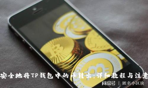 如何安全地将TP钱包中的币转出：详细教程与注意事项