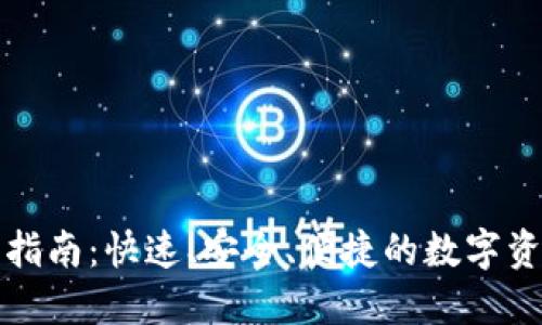 TP钱包下载指南：快速、安全、便捷的数字资产管理工具