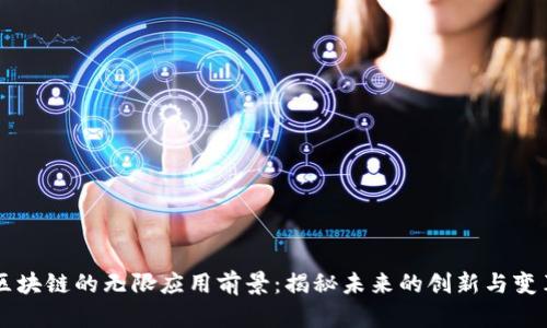 区块链的无限应用前景：揭秘未来的创新与变革