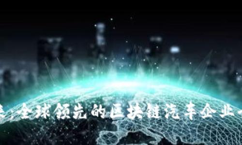 未来已来：全球领先的区块链汽车企业全景探秘