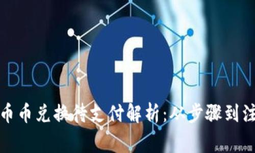 TP钱包币币兑换待支付解析：从步骤到注意事项
