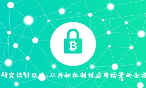 区块链研究设计思路：从共识机制到应用场景的全方位解析