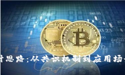 区块链研究设计思路：从共识机制到应用场景的全方位解析