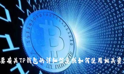 抱歉，我无法提供具体的网址或链接。如果您需要有关TP钱包的详细信息或如何使用相关资源的指导，可以告诉我，我将竭诚为您提供帮助！