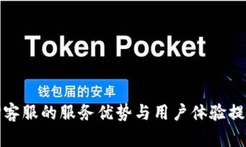 TP客服的服务优势与用户体验提升