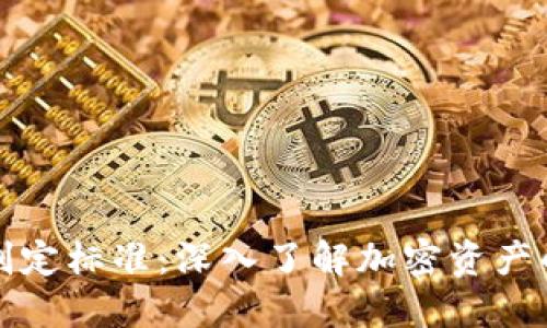区块链资产判定标准：深入了解加密资产的本质与价值