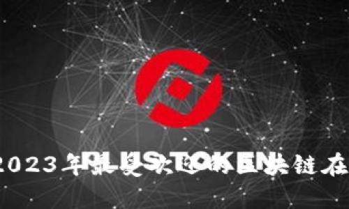探索未来：2023年最受欢迎的区块链在线招聘平台