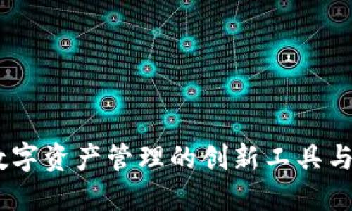 TP钱包：数字资产管理的创新工具与广泛用途