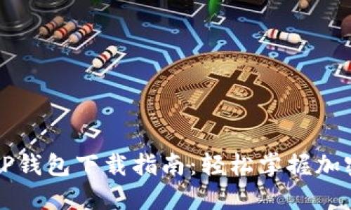 苹果手机TP钱包下载指南：轻松掌握加密资产管理