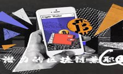 2023年最具潜力的区块链兼职加盟平台推荐