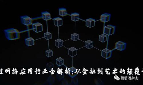 区块链网络应用行业全解析：从金融到艺术的颠覆性创新
