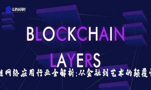 区块链网络应用行业全解析：从金融到艺术的颠覆性创新
