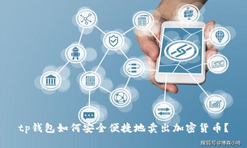 tp钱包如何安全便捷地卖出加密货币？