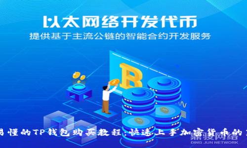 简单易懂的TP钱包购买教程：快速上手加密货币的第一步