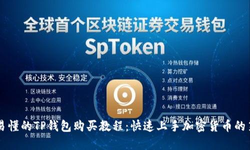简单易懂的TP钱包购买教程：快速上手加密货币的第一步