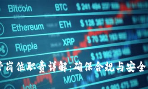 区块链监管岗位职责详解：确保合规与安全的关键角色