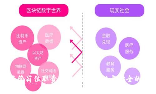 区块链监管岗位职责详解：确保合规与安全的关键角色