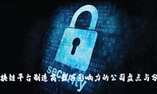 区块链平台制造商：最具影响力的公司盘点与分析