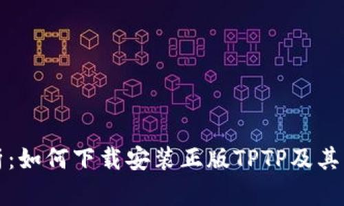 全面解析：如何下载安装正版TPTP及其独特功能