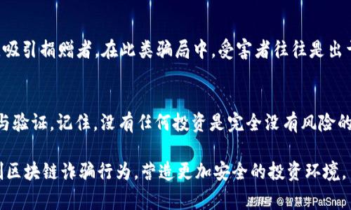 区块链技术由于其去中心化、透明和防篡改的特性，近年来在金融科技领域获得了极大的关注。然而，正是因为其创新性与匿名性也吸引了不少不法分子进行诈骗。近期，区块链诈骗案例频发，给投资者和用户的财产安全带来了不小的威胁。在这里，我们将探讨一些最新的区块链诈骗案例，帮助大家识别潜在风险。

一、假冒ICO项目
ICO（初始代币发行）是区块链项目融资的一种方式，但这也成为许多诈骗者的温床。近期，有一些假冒的ICO项目以极为诱人的投资回报吸引投资者。比如，一家名为“XYZ Chain”的项目声称能够在短时间内实现超过500%的收益，许多投资者在欣然投钱之后，发现项目官网已不复存在。这种欺诈行为利用了投资者对新兴技术的不了解以及追求高回报的心理。

二、钓鱼网站诈骗
随着区块链 wallet（钱包）的使用普及，钓鱼网站诈骗也逐渐增多。诈骗者通常会通过社交媒体或电子邮件发送伪装成合法服务提供商的链接。当用户点击链接并输入个人信息时，诈骗者就能够窃取他们的账户资产。最近的一起案例中，一些用户通过钓鱼网站损失了数百万美元。该事件警示我们，在处理与区块链相关的事务时，务必要确认网站的真实性及安全性。

三、虚构的投资顾问
一些诈骗者冒充专业的投资顾问，通过社交网络向潜在受害者推销自己的“投资计划”。在近期发生的一宗便是，诈骗者声称能够为投资者提供独特的区块链投资机会，并承诺高额回报。许多受害者在对方的诱导下，先后投入资金，最终却发现所谓的投资顾问消失得无影无踪。这种受骗方式的关键在于建立信任，受害者往往没有意识到自己正处于骗局之中。

四、伪造的去中心化交易所（DEX）
去中心化交易所（DEX）在区块链领域越来越受欢迎，然而，伪造的DEX交易所也随之出现。一些不法分子创建了与市场上合法DEX极为相似的虚假网站，诱骗用户在其上进行交易。用户在这些平台上存入资金后，常常发现无法提取资金，甚至所有的资产都会消失。数起相关案例让投资者在选择交易平台时，格外小心，确保选择已经过验证的平台进行交易。

五、社交媒体的诈骗活动
社交媒体的繁荣同样为区块链诈骗活动开辟了新的渠道。不法分子通过社交平台发布假消息，声称某种加密货币正在上涨，敦促用户快速投资。这类多半是利用舆论推动，尤其是在市场波动性大的时候，则尤为明显。最近一起以“虚拟币DREAM”为名的诈骗案，借助社交媒体的快速传播，许多投资者因盲目跟风而损失惨重。这提醒我们在投资时要有清醒的判断，不要轻易被舆论所左右。

六、慈善诈骗与捐款骗局
在一些公益活动或灾难救助中，诈骗分子常常趁机发起虚假的捐款活动，募集资金用于“区块链慈善”。比如，某个虚构的“慈善项目”声称会使用区块链技术帮助贫困地区，吸引捐赠者。在此类骗局中，受害者往往是出于好心，却落入了诈骗者的圈套。这类案件的情感操控尤其令人痛心，提醒我们在捐款时也要验证组织的真实性。

七、总结：警惕区块链诈骗，保护自身安全
区块链技术虽然潜力巨大，但也伴随着诸多风险。随着诈骗手法的不断翻新，投资者需要保持警惕，提高自我保护意识。在投资任何区块链项目之前，务必进行全面的调研与验证。记住，没有任何投资是完全没有风险的，过度的贪婪往往是造成损失的根源。

提升自身风险意识，了解当前市场上常见的诈骗手法，将有助于减少不必要的损失。在这个快速发展的技术时代，每个人都应成为自己财产安全的守护者。让我们共同抵制区块链诈骗行为，营造更加安全的投资环境。