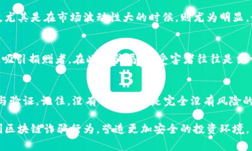 区块链技术由于其去中心化、透明和防篡改的特性，近年来在金融科技领域获得了极大的关注。然而，正是因为其创新性与匿名性也吸引了不少不法分子进行诈骗。近期，区块链诈骗案例频发，给投资者和用户的财产安全带来了不小的威胁。在这里，我们将探讨一些最新的区块链诈骗案例，帮助大家识别潜在风险。

一、假冒ICO项目
ICO（初始代币发行）是区块链项目融资的一种方式，但这也成为许多诈骗者的温床。近期，有一些假冒的ICO项目以极为诱人的投资回报吸引投资者。比如，一家名为“XYZ Chain”的项目声称能够在短时间内实现超过500%的收益，许多投资者在欣然投钱之后，发现项目官网已不复存在。这种欺诈行为利用了投资者对新兴技术的不了解以及追求高回报的心理。

二、钓鱼网站诈骗
随着区块链 wallet（钱包）的使用普及，钓鱼网站诈骗也逐渐增多。诈骗者通常会通过社交媒体或电子邮件发送伪装成合法服务提供商的链接。当用户点击链接并输入个人信息时，诈骗者就能够窃取他们的账户资产。最近的一起案例中，一些用户通过钓鱼网站损失了数百万美元。该事件警示我们，在处理与区块链相关的事务时，务必要确认网站的真实性及安全性。

三、虚构的投资顾问
一些诈骗者冒充专业的投资顾问，通过社交网络向潜在受害者推销自己的“投资计划”。在近期发生的一宗便是，诈骗者声称能够为投资者提供独特的区块链投资机会，并承诺高额回报。许多受害者在对方的诱导下，先后投入资金，最终却发现所谓的投资顾问消失得无影无踪。这种受骗方式的关键在于建立信任，受害者往往没有意识到自己正处于骗局之中。

四、伪造的去中心化交易所（DEX）
去中心化交易所（DEX）在区块链领域越来越受欢迎，然而，伪造的DEX交易所也随之出现。一些不法分子创建了与市场上合法DEX极为相似的虚假网站，诱骗用户在其上进行交易。用户在这些平台上存入资金后，常常发现无法提取资金，甚至所有的资产都会消失。数起相关案例让投资者在选择交易平台时，格外小心，确保选择已经过验证的平台进行交易。

五、社交媒体的诈骗活动
社交媒体的繁荣同样为区块链诈骗活动开辟了新的渠道。不法分子通过社交平台发布假消息，声称某种加密货币正在上涨，敦促用户快速投资。这类多半是利用舆论推动，尤其是在市场波动性大的时候，则尤为明显。最近一起以“虚拟币DREAM”为名的诈骗案，借助社交媒体的快速传播，许多投资者因盲目跟风而损失惨重。这提醒我们在投资时要有清醒的判断，不要轻易被舆论所左右。

六、慈善诈骗与捐款骗局
在一些公益活动或灾难救助中，诈骗分子常常趁机发起虚假的捐款活动，募集资金用于“区块链慈善”。比如，某个虚构的“慈善项目”声称会使用区块链技术帮助贫困地区，吸引捐赠者。在此类骗局中，受害者往往是出于好心，却落入了诈骗者的圈套。这类案件的情感操控尤其令人痛心，提醒我们在捐款时也要验证组织的真实性。

七、总结：警惕区块链诈骗，保护自身安全
区块链技术虽然潜力巨大，但也伴随着诸多风险。随着诈骗手法的不断翻新，投资者需要保持警惕，提高自我保护意识。在投资任何区块链项目之前，务必进行全面的调研与验证。记住，没有任何投资是完全没有风险的，过度的贪婪往往是造成损失的根源。

提升自身风险意识，了解当前市场上常见的诈骗手法，将有助于减少不必要的损失。在这个快速发展的技术时代，每个人都应成为自己财产安全的守护者。让我们共同抵制区块链诈骗行为，营造更加安全的投资环境。