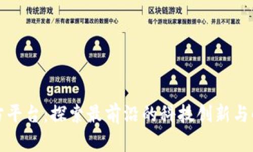TPTP官方平台：探索最前沿的科技创新与解决方案
