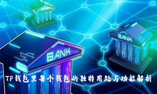 TP钱包里每个钱包的独特用处与功能解析