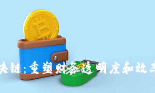 会计上的区块链：重塑财务透明度和效率的创新技术