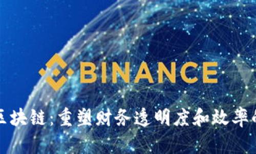 会计上的区块链：重塑财务透明度和效率的创新技术