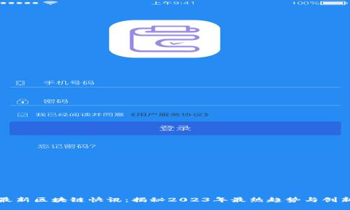 最新区块链快讯：揭秘2023年最热趋势与创新