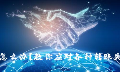 TP钱包转错了怎么办？教你应对各种转账失误的实用方法