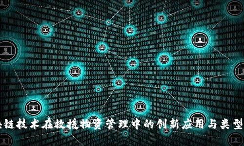 区块链技术在救援物资管理中的创新应用与类型解析