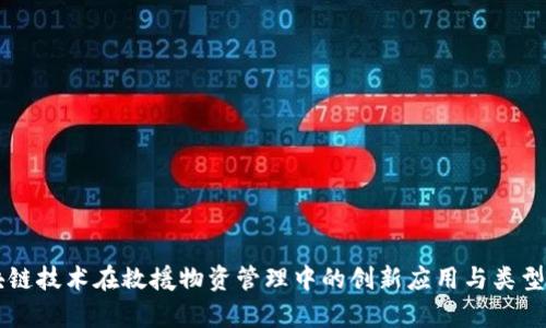 区块链技术在救援物资管理中的创新应用与类型解析