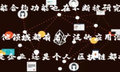 区块链是一种全新的数据存储与共享技术，近年