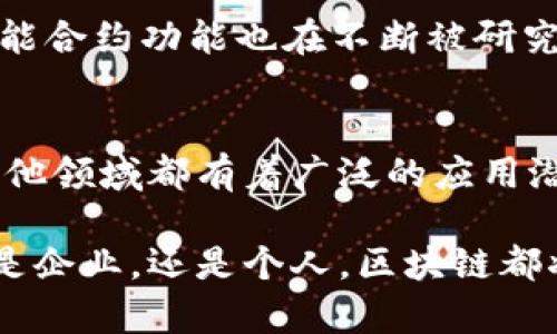 区块链是一种全新的数据存储与共享技术，近年来备受关注。它不仅推动了数字货币的崛起，还在多个行业中展现出巨大的潜力。以下是一些区块链的核心概念及其详细解释：

1. 去中心化
去中心化是区块链的基本特征之一。传统的数据存储方式通常依赖中心化的服务器或数据库，这意味着所有数据都存储在一个地方，容易受到攻击或数据丢失的风险。而在区块链中，数据以分散的方式存储在全球各地的节点上，每一个节点都拥有完整的数据副本。这种结构增强了网络的安全性，确保信息的透明和不可篡改。

2. 共识机制
共识机制是指在区块链网络中，一致同意数据状态和交易合法性的方法。常见的共识机制包括工作量证明（PoW）、权益证明（PoS）、委托权益证明（DPoS）等。工作量证明需要矿工通过计算复杂算法来验证交易，而权益证明则是根据用户持有的代币数量来选择验证者。共识机制确保了区块链网络中的各个节点能够信任彼此，从而使得交易数据的有效性得以保证。

3. 区块与链
在区块链中，所有的数据都被打包成称为“区块”的单位。每个区块包含一组交易信息及一些元数据，如时间戳和之前区块的哈希值。整个区块相互关联，形成一条“链”。这种结构使得每一个新区块的生成都依赖于前一个区块，确保了历史数据的不可篡改性质。

4. 智能合约
智能合约是区块链的一种创新应用，它是自动执行、可编程的合约。通过预先设定的条件和规则，智能合约能够在满足条件时自动执行交易或其他合约条款。这种自动化大大提高了交易的效率，并减少了人为干预的可能性。许多行业，如金融、保险和供应链管理，正在利用智能合约来简化流程，降低成本。

5. 透明性与可追溯性
区块链的透明性是其另一个显著特点。由于所有的交易记录在网络上公开可见，任何人都可以随时查验交易的合法性。这种透明性在金融交易及协议执行等领域，可以有效防止欺诈和不当行为。同时，区块链的可追溯性使得每一笔交易都留下清晰的记录，便于审计和监管。

6. 安全性
区块链利用加密技术确保数据的安全性。每个区块都包含以加密算法生成的哈希值，这使得篡改任何区块内容都会导致其哈希值变化，从而影响整个链的完整性。此外，去中心化的特性也使得黑客很难攻破整个网络。即使某个节点遭到攻击，网络其他节点仍能维持正常运作。

7. 跨境交易与金融包容性
区块链技术使得跨境交易变得更加简单和高效。传统的国际支付流程通常繁琐、耗时且费用高昂，而通过区块链，用户可以快速、安全地完成跨境转账，降低交易成本。此外，区块链也为那些在传统金融体系中被排除的人们提供了新的金融服务的机会，推动金融包容性的发展。

8. 去信任化
区块链的设计理念是依靠代码和数学模型来构建信任。网络中的每个节点都不需要信任其他节点，而是通过算法和共识机制来验证数据的正确性。这种去信任化的特性打破了传统商业交易中的信任问题，尤其在需要多个不同方参与的环境下，区块链提供了一个透明、公正的平台。

9. 代币经济
许多区块链项目发行自己的代币，这些代币可以在平台内用于支付交易费用、参与投票或获取特定服务。这种代币经济为区块链项目提供了资金支持，同时激励用户参与网络的维护和发展。例如，以太坊平台的ETH，是用于支付交易手续费及执行智能合约的基础代币。

10. 去中心化应用（DApps）
去中心化应用（DApps）是建立在区块链网络上的应用程序。与传统应用不同，DApps并不依赖于单一的服务器，而是运行在去中心化网络中。它们具有开放性、高效性和自治性，用户能够直接与其他用户进行交互，而不需要中介介入。DApps在金融、社交、游戏等多个领域都有广泛的应用潜力。

11. 隐私保护与身份验证
随着人们对隐私保护的关注不断增加，区块链也在这一领域展现出优势。通过加密技术和去中心化的身份验证，用户的个人信息可以安全存储，并且只有在用户授权的情况下才可以访问。这种方式不仅保护了用户隐私，也为去中心化金融（DeFi）等应用提供了更安全的使用环境。

12. 持续的技术进步与创新
区块链技术仍在不断演进，新的技术和协议层出不穷。比如第二层解决方案（如闪电网络）正尝试提升比特币等区块链的可扩展性。与此同时，新的共识机制和改进的智能合约功能也在不断被研究与开发。这样持续的创新，使得区块链的应用场景越来越广泛，也将不断推动其在各个行业中的落地和实践。

结论
区块链作为一项颠覆性的技术，拥有许多独特的概念和创新点。去中心化、共识机制、智能合约以及数据的透明性和安全性等特点，使得区块链在金融、供应链、医疗和其他领域都有着广泛的应用潜力。随着技术的不断发展与成熟，我们有理由相信，区块链将继续在未来的数字经济中发挥重要作用，推动社会各界的变革与进步。 

区块链的核心概念复杂而又丰富，它将颠覆传统行业，推动新一轮的技术革命。理解这些概念，有助于我们把握区块链发展的脉搏，更好地迎接未来的挑战与机遇。无论是企业，还是个人，区块链都将在数字时代中提供更广泛的可能性。