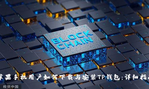 苹果手机用户如何下载与安装TP钱包：详细指南