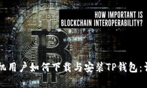 苹果手机用户如何下载与安装TP钱包：详细指南