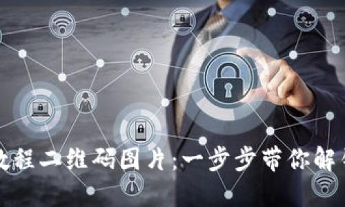 如何轻松下载TP钱包教程二维码图片：一步步带你解锁数字资产管理的便利