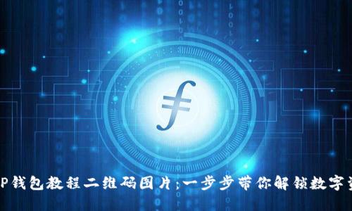 如何轻松下载TP钱包教程二维码图片：一步步带你解锁数字资产管理的便利