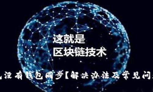 TP钱包没有钱包同步？解决办法及常见问题解析